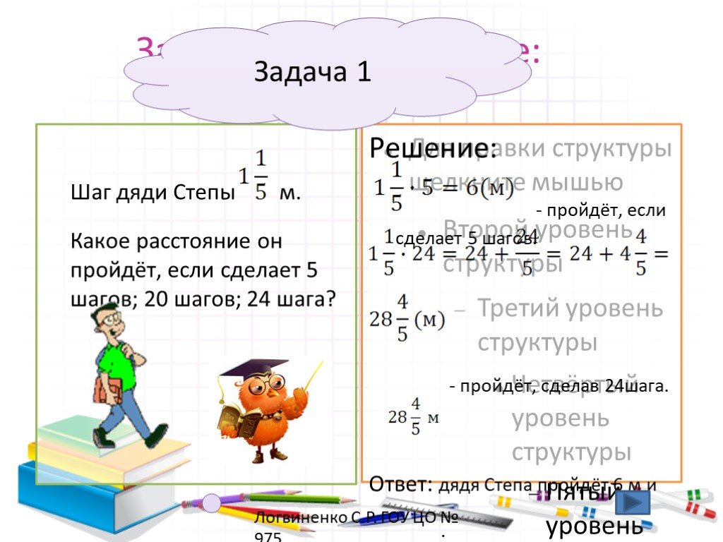 24 шага. Шаг дяди стёпы 1 1/5 какое расстояние он пройдет если. Шаг дяди Степы 1.