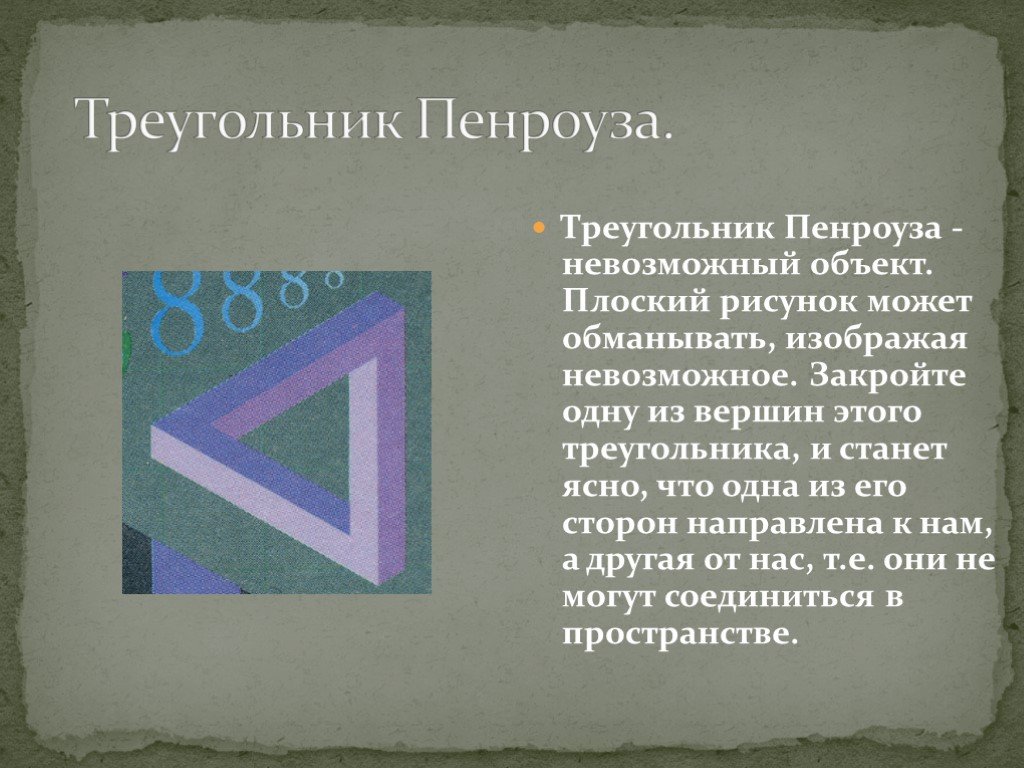 Треугольники 7 презентация. Треугольник Пенроуза в архитектуре. Интересные факты о треугольнике. Треугольник Пенроуза интересные факты. Факты о треугольниках.