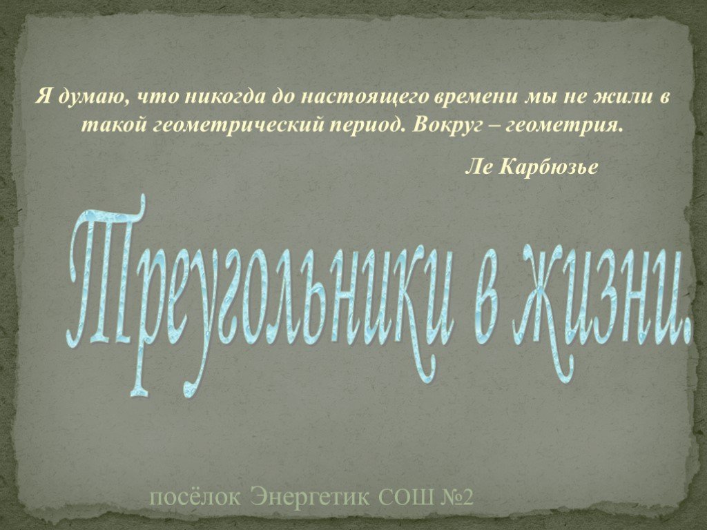 Проект по геометрии 7 класс на тему треугольники в нашей жизни