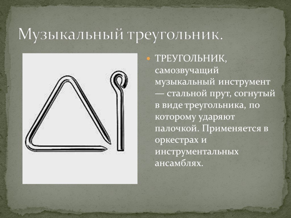 Как переводится треугольник. Треугольник музыкальный инструмент проект. Музыкальный инструмент в виде треугольника. Музыкальные инструменты в форме треугольника. Треугольный инструмент музыка.