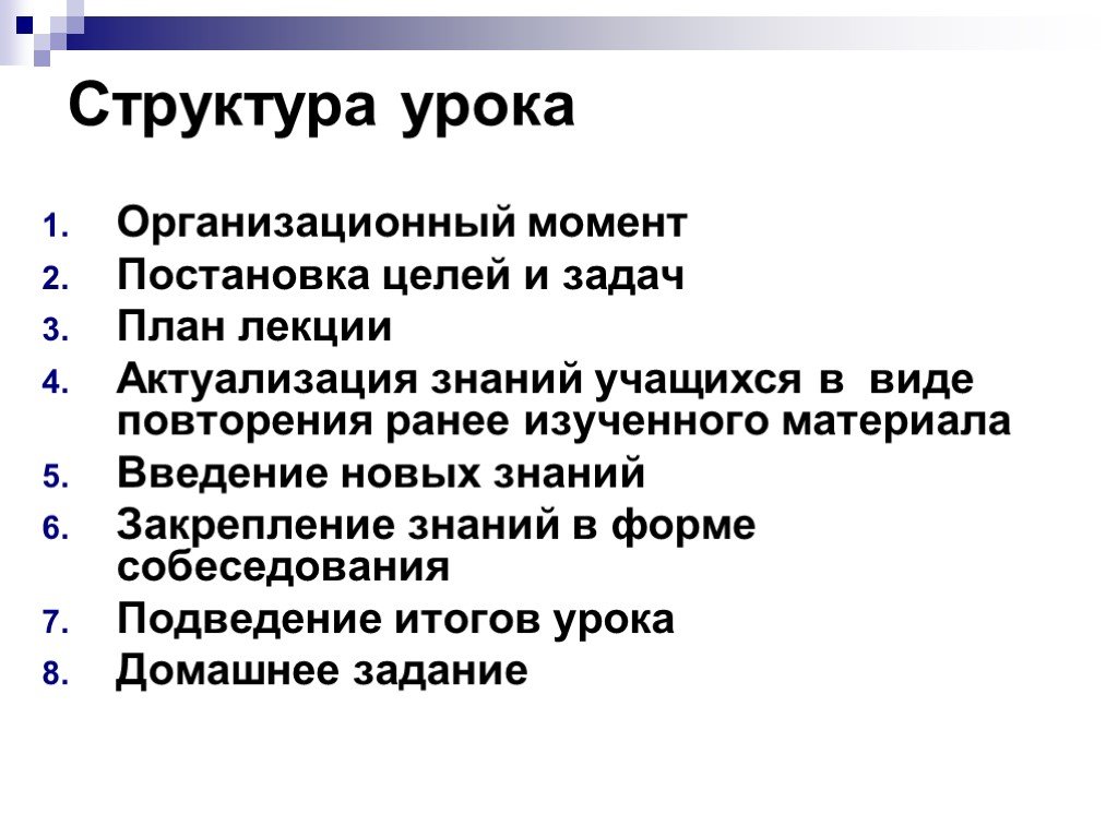 Структура урока. Структура урока лекции. Как составить лекцию к уроку.