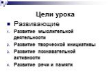 Развивающие Развитие мыслительной деятельности Развитие творческой инициативы Развитие познавательной активности Развитие речи и памяти