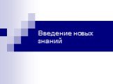 Введение новых знаний