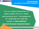 Пусть а – данное положительное, не равное единице число и b – данное действительное число. Тогда неравенства ax > b (ax ≥ b) и ax