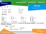 Проверка. Проверка показала, что х=1, х=3, х=1,5 являются решениями уравнения, а х=2 не является решением уравнения. Итак,