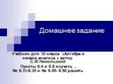 Домашнее задание. Учебник для 10 класса «Алгебра и начала анализа « автор С.М.Никольский Пункты 6.4 и 6.6 изучить , № 6.31-6.35 и № 6.45- 6.50 решить