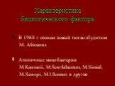В 1968 г описан новый тип возбудителя M. Africanus Атипичные микобактерии M.Kansasii, M.Scrofulaceum, M.Simial, M.Xenopi, M.Ulcerans и другие