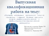 Выпускная квалификационная работа на тему: «Основные направления сестринского ухода за пациентами с язвенной болезнью желудка в аспекте лечебно-диагностической и реабилитационно-профилактической деятельности». Выполнил(а) студент(ка) Панова Т.Н. Факультет: Сестринское дело Группа: С-31(1) Руководите