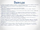 Выводы. 1. В ходе исследования сформулирован и изучен характерный комплекс проблем пациента, страдающего язвенной болезнью желудка, который в себя включает: - Нарушение потребности в питании и питье, выраженные в снижении аппетита, тошноте, рвоте, отрыжке. - Нарушение потребности в выделении, вследс