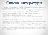 Список литературы. 1.Большая энциклопедия фельдшера и медсестры. Авдиенко И.В. 2009 2. Обуховец Т.П., Скляров Т.А., Чернова О.В.- Основы сестринского дела- изд. 13-е доп. перераб. Ростов н/Д Феникс - 2009 - 552с. 3. Броновец И. Н. Современные принципы и методы лечения язвенной болезни желудка и двен