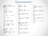 Приложение 1. Выявление факторов возникновения язвенной болезни желудка. Анкета №1 1. Ваш пол? А) мужской Б) женский 2 .Имеются ли у Вас сопутствующие хронические заболевания? А) да Б) нет 3. Употребляете ли Вы алкоголь? А) да Б) нет 4. Курите ли Вы? А) да Б) нет 5. Знаете ли Вы какие-нибудь методы 