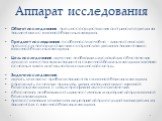 Аппарат исследования. Объект исследования: процесс осуществления сестринского ухода за пациентами с язвенной болезнью желудка. Предмет исследования: особенности лечебно – диагностического процесса по осуществлению сестринского ухода за пациентами с язвенной болезнью желудка. Цель исследования: изуче