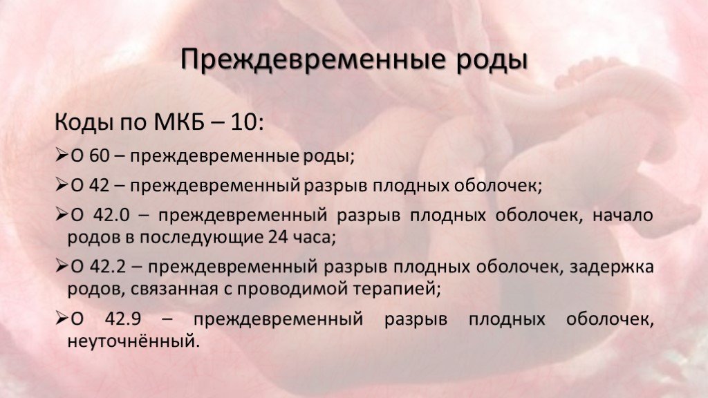 Угроза преждевременных родов код. Беременность код мкб 10 нормальная. Замершая беременность код по мкб. Замершая беременность мкб 10. Беременность мкб 10 коды.