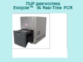 ПЦР диагностика Exicycler™ 96 Real-Time PCR
