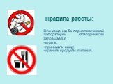 В помещении бактериологической лаборатории категорически запрещается : курить, принимать пищу, хранить продукты питания.