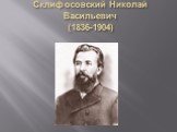 Склифосовский Николай Васильевич (1836-1904)