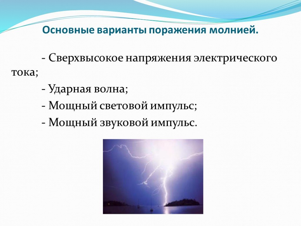 Поражение электрическим током и молнией. Причины поражения молнией. Внешнее проявление поражения молнией. Основные признаки поражения молнией. Поражающие факторы молнии.