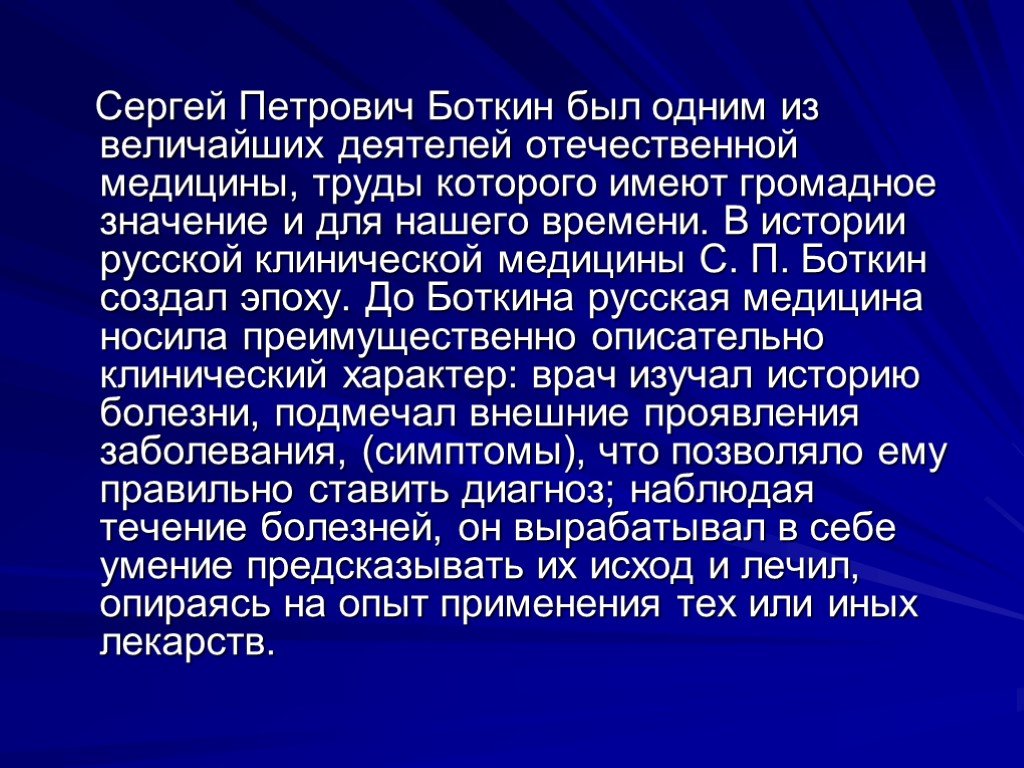 Боткин сергей петрович презентация вклад в медицину