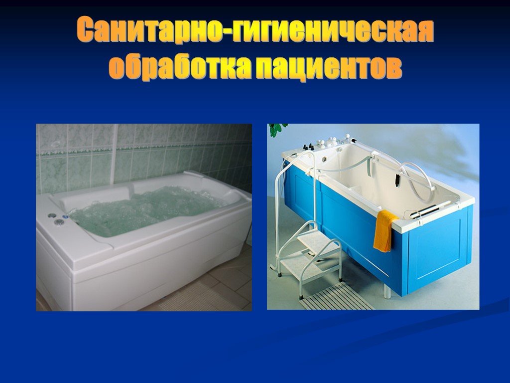 Гигиеническая ванна пациента. Гигиеническая ванна больных. Санитарно гигиеническая обработка. Гигиеническая обработка пациентов. Гигиеническая ванна для тяжелобольных.