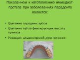 Показанием к изготовлению иммедиат-протеза при заболеваниях парадонта является: Удаление передних зубов Удаление зубов фиксирующих высоту прикуса Резекция альвеолярной дуги челюсти