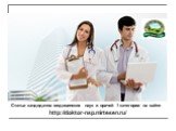 Статьи кандидатов медицинских наук и врачей 1 категории на сайте http://doktor-nsp.mirtesen.ru/