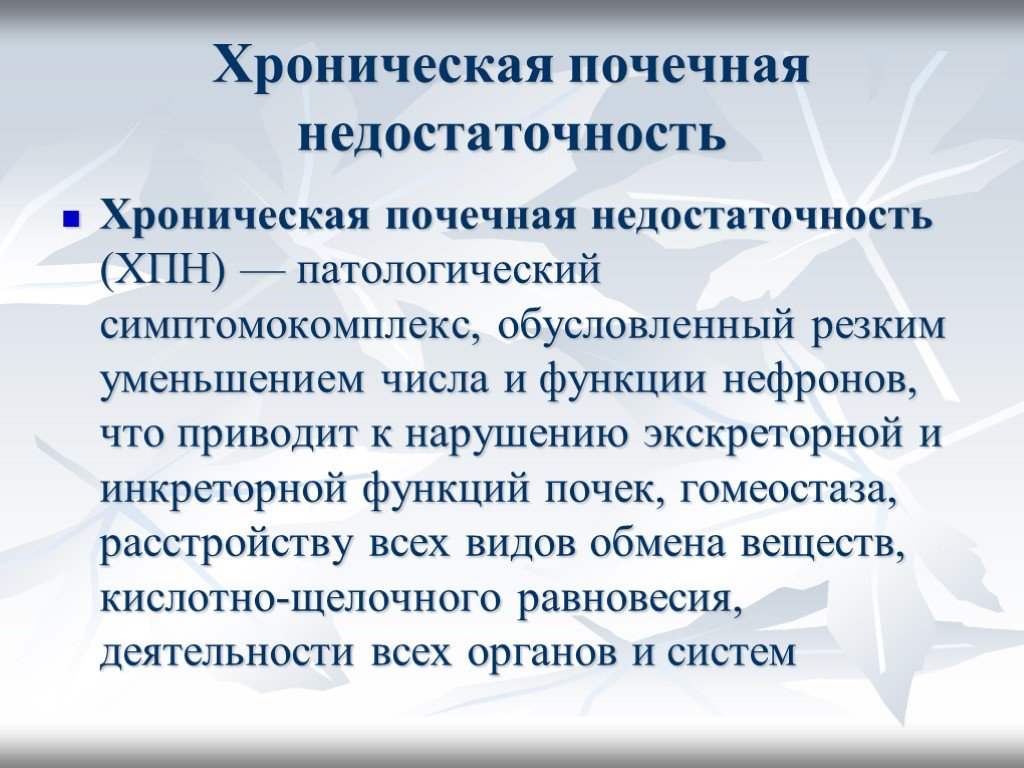 Почечная недостаточность симптомы у женщин. Хроническая почечная нелост. Хроническая почечнач недост. Хроническая почечная недостаточность (ХПН). ХПН это в медицине.