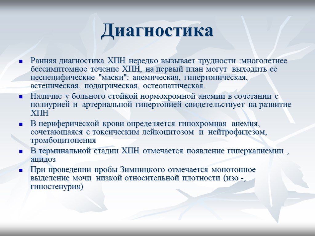 Почечный диагноз. Хроническая болезнь почек лабораторная диагностика. Хроническая почечная недостаточность диагн. Лабораторные признаки ХПН. Лабораторные исследования при хронической почечной недостаточности.