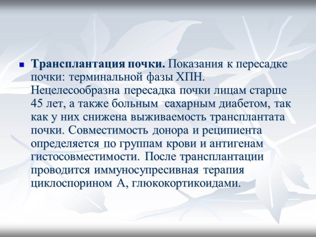 Трансплантация почки. Показания к трансплантации почки. Показания к пересадке почки. Показания к трансплантации почек у пациентов с ХПН. Показания к трансплантации почки при ХПН.