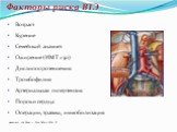 Возраст Курение Семейный анамнез Ожирение (ИМТ >30) Дислипопротеинемия Тромбофилия Артериальная гипертензия Пороки сердца Операции, травмы, иммобилизация. Факторы риска ВТЭ