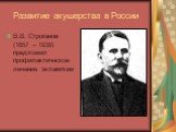 В.В. Строганов (1857 – 1938) предложил профилактическое лечение эклампсии