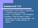 Взвешенный CTDI. Взвешенный CTDI (CTDIw) – производная от средней дозы на фантоме CTDIw = 1/3CTDIgentre + 2/3CTDIperiphery Значения CTDIw на разных сканах и протоколах могут быть использованы для грубой оценки лучевой нагрузки на пациента