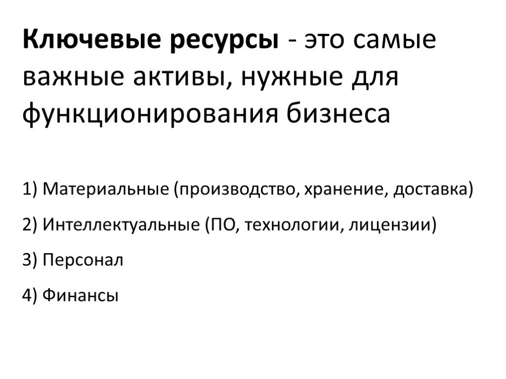 1 материальные ресурсы. Ключевые ресурсы. Ключевые ресурсы компании. Виды ресурсов в бизнесе. Ключевые ресурсы в бизнесе.