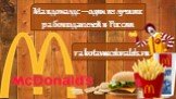Макдоналдс – один из лучших работодателей в России. rabotavmcdonalds.ru