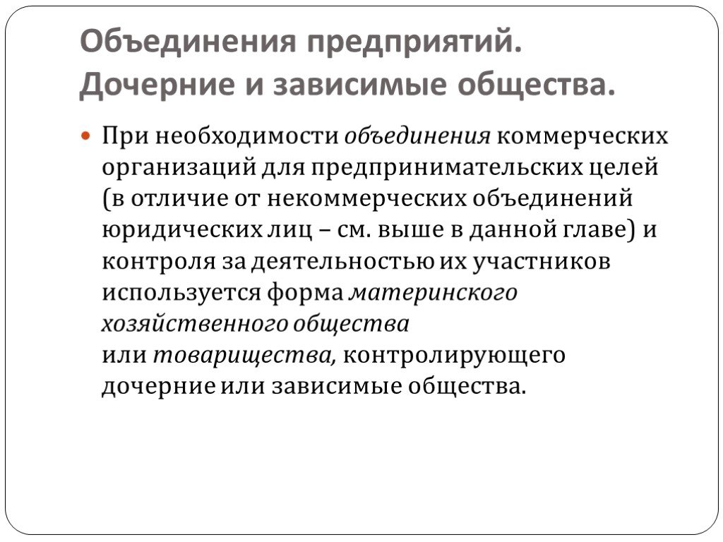 Необходимость объединения. Объединения коммерческих организаций. Дочерние и зависимые общества презентация. Форма коммерческая объединение предприятий. Дочерние и зависимые предприятия.