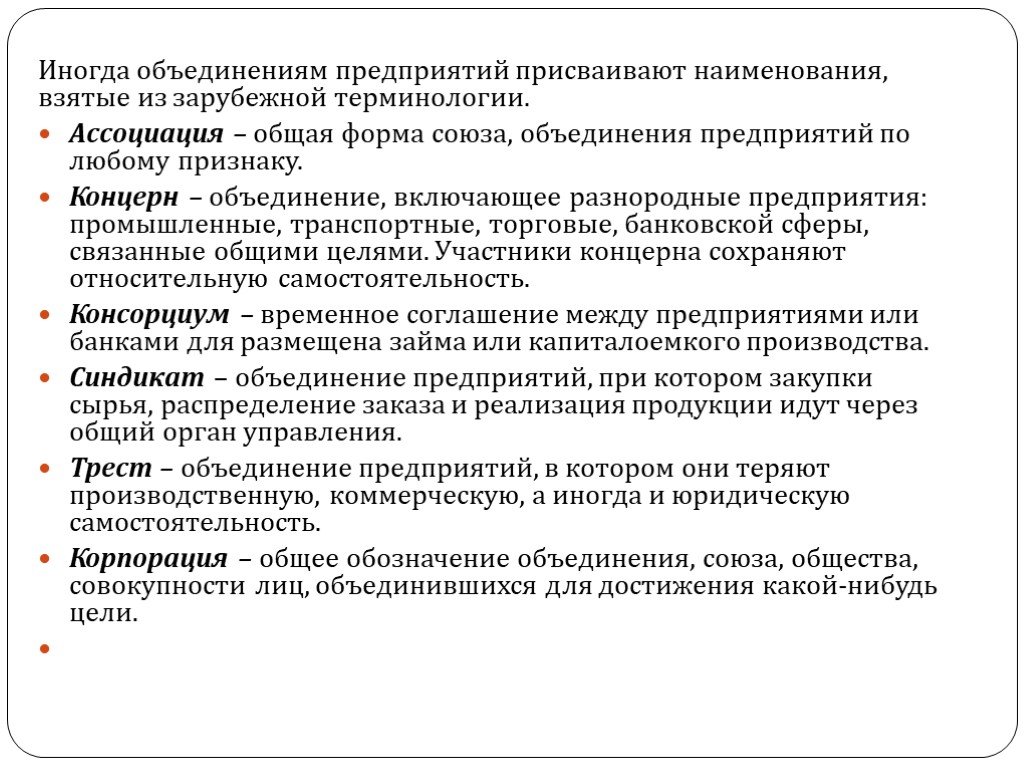 Формы объединения организаций. Виды объединений предприятий. Объединение предприятий.