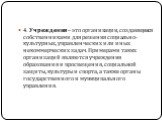 4. Учреждения – это организации, создающиеся собственниками для решения социально-культурных, управленческих или иных некоммерческих задач. Примерами таких организаций являются учреждения образования и просвещения, социальной защиты, культуры и спорта, а также органы государственного и муниципальног