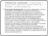 Коммерческие организации – государственные и муниципальные предприятия создаются в форме так называемых унитарных предприятий. Унитарное предприятие – это такая организация, которая не наделена собственником правом на имущество, переданное им предприятию. Имущество унитарного предприятия является не