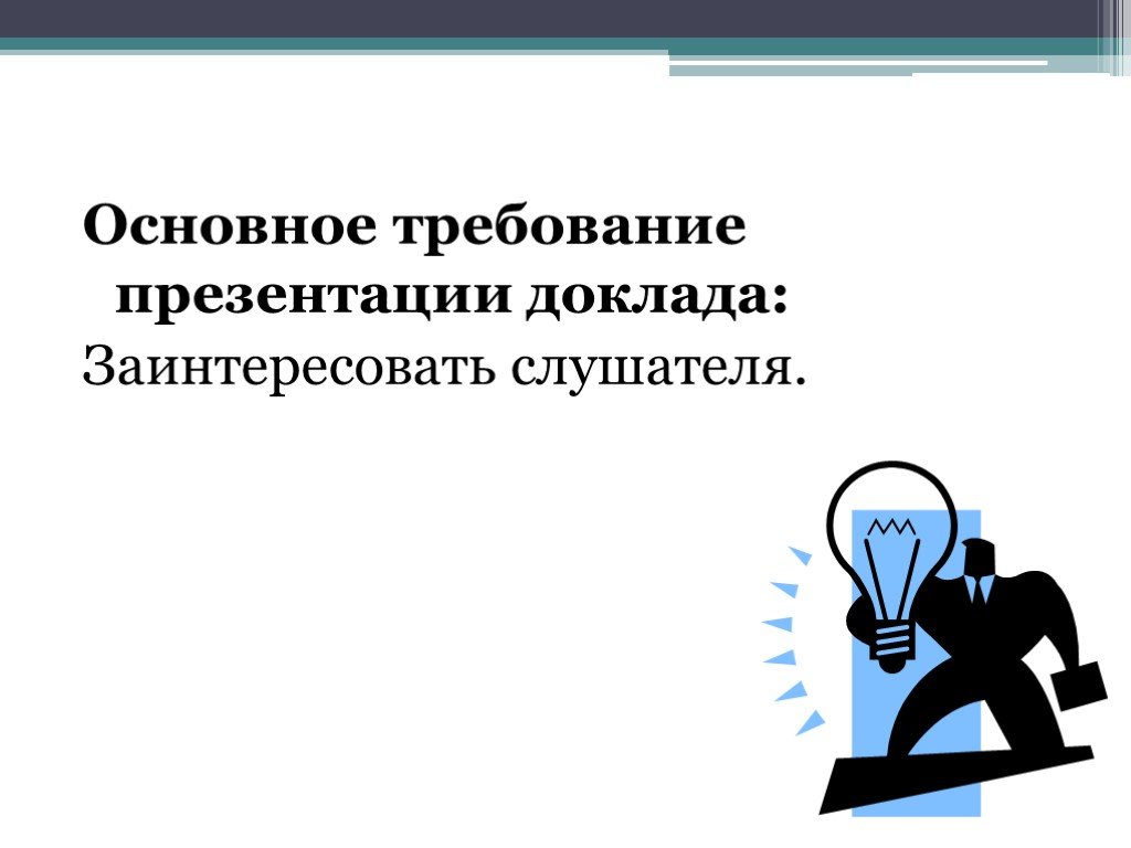 Требования к презентации. Проведение презентации реферат. Как заинтересовать слушателей. Требования к презентации на конференцию. Технические требования к презентации на конференции.