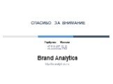 Горбунов Максим +7 913 457 10 10 vk.com/max1762 Brand Analytics http://br-analytics.ru. СПАСИБО ЗА ВНИМАНИЕ