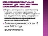 http://vsekonkursy.ru/?p=16409 Чемпионат для самых креативных Sanofi Marketing Challenge. Открыта регистрация на Sanofi Marketing Challenge –ежегодное соревнование по маркетингу, в рамках которого каждому из вас предстоит стать бренд-менеджером и создать рекламную концепцию для одного из продуктов S