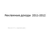 Рекламные доходы 2011-2012. Вильчик Н.Н., к. искусствоведения