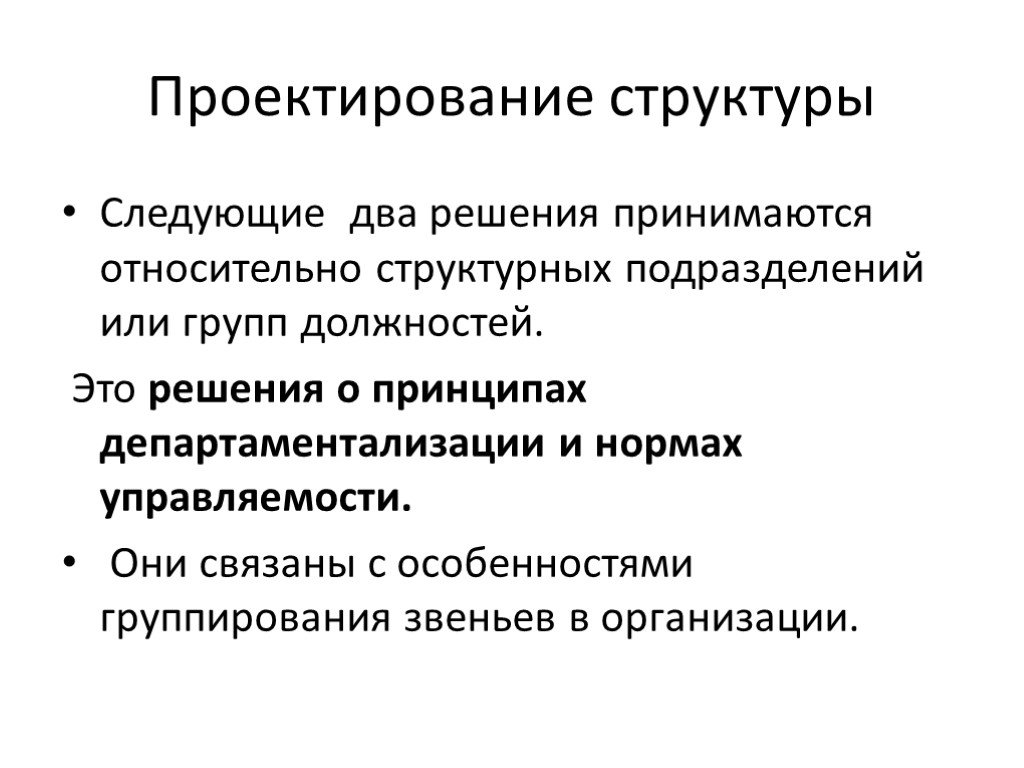 Структура проектирования. Проектирование организации. Проектирование организационной структуры. Структурное проектирование.