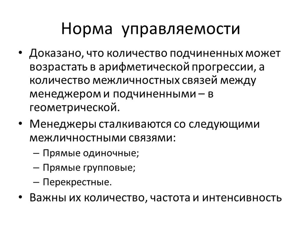 Подчиненное количество. Норма управляемости. Потенциальная норма управляемости. Минимальная норма управляемости. Норма управляемости зависит от следующих факторов.