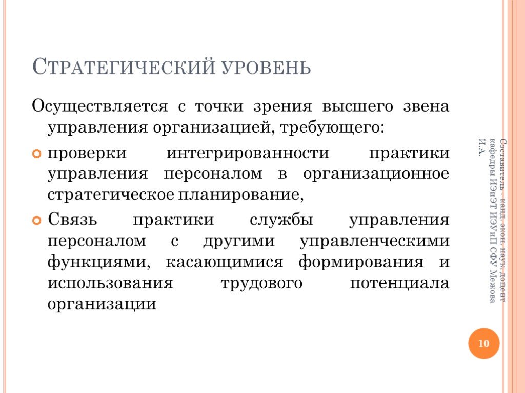 Стратегический уровень управления. Стратегический уровень. Уровни проведения аудита персонала. Представители высшего звена управления. Роль аудита