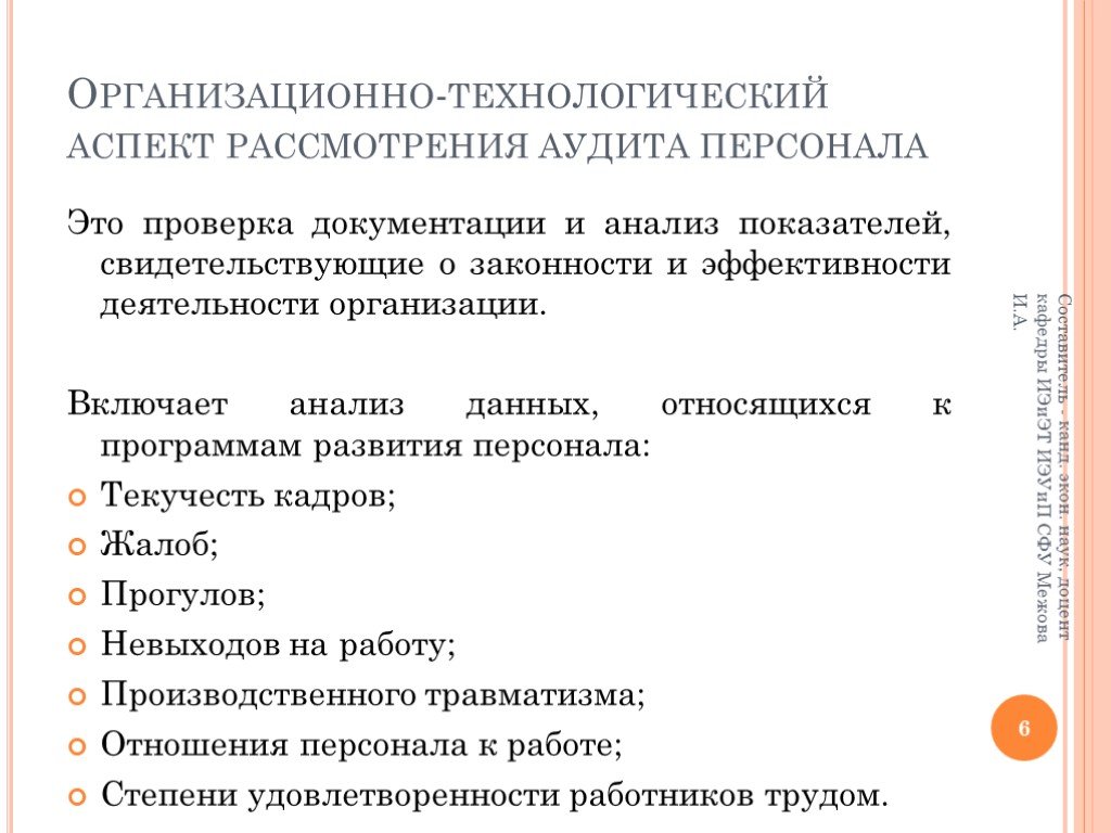 Контрольный персонал. Уровни проведения аудита персонала. Аспекты аудита персонала в организации. Технологические аспекты аудита. Организационно технический аспект.