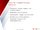 Тренд № 1: давайте больше ценности. Стремитесь помочь людям, а не «срубить денег» Выдавайте массу контента Спрашивайте людей, чего они хотят Делайте все, что Вы делаете, с желанием помочь, а не необходимостью