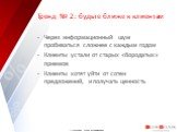 Тренд № 2: будьте ближе к клиентам. Через информационный шум пробиваться сложнее с каждым годом Клиенты устали от старых «бородатых» приемов Клиенты хотят уйти от сотен предложений, и получать ценность