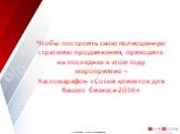 Чтобы построить свою полноценную стратегию продвижения, приходите на последнее в этом году мероприятие – Кастомарафон «Сотни клиентов для Вашего бизнеса-2016»