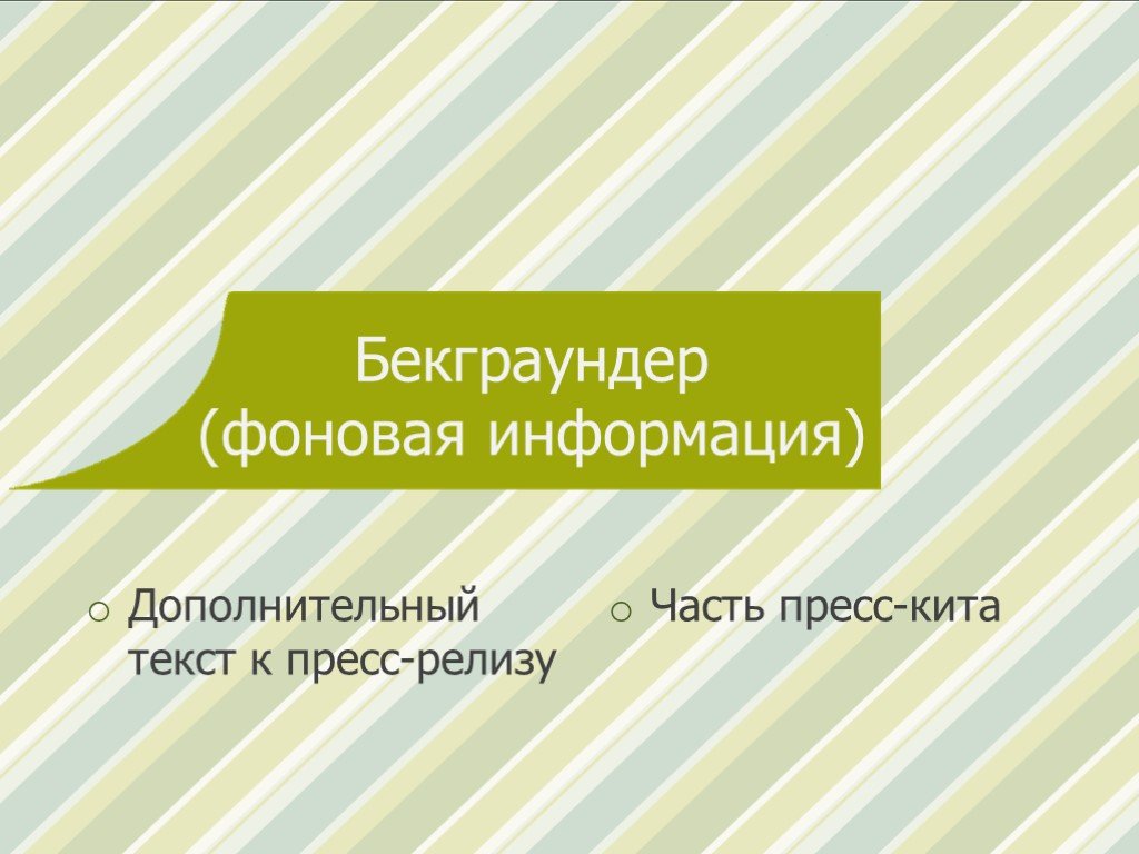 Дополнительный текст. Фоновая информация. Фоновая информация и перевод.