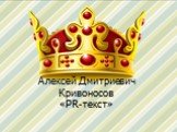 Алексей Дмитриевич Кривоносов «PR-текст»